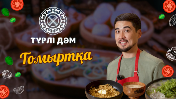 Томыртқа асы қалай дайындалады? | Тары ботқа | Айран көже | Түрлі дәм