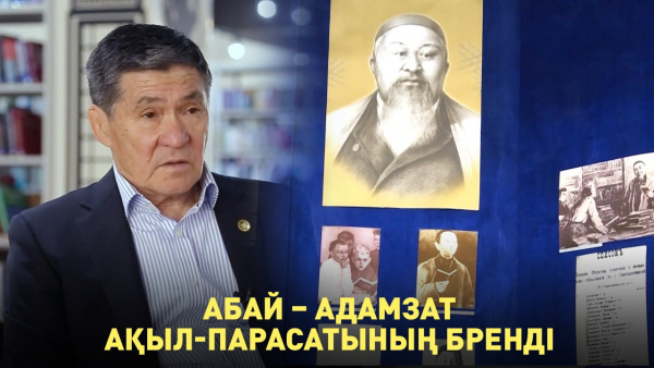 Абай – адамзат ақыл-парасатының бренді. «Qazaq Brand»