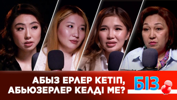 Келіннің айлығын тартып алатын енелер бар | Абьюзердің құрбаны кім | «БІЗ»