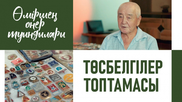 Төсбелгілер топтамасы. «Өміршең өнер туындылары»
