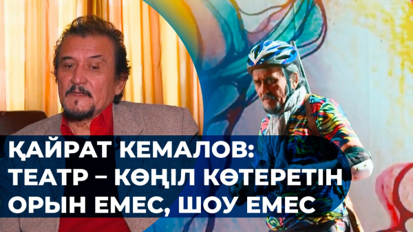 Қайрат Кемалов: Театр - көңіл көтеретін орын емес, шоу емес. «Шеберлік дәріс»