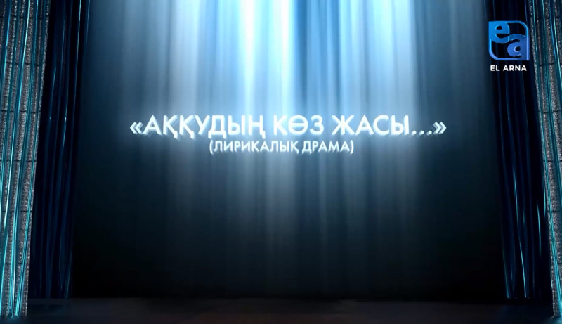 «Аққудың көз жасы...» лирикалық драмасы (Ш.Айтматов, Т.Теменов)