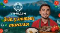 Әсіп ұлттық тағамы | «Түрлі дәм»