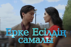 «Ерке Есілдің самалы» қысқаметражды фильмінің түсірілу барысы