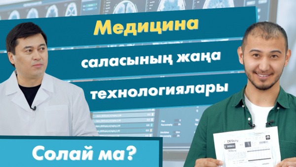 Медицина саласының жаңа технологиялары | «Солай ма?»