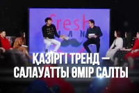 «Freshman». Қазіргі тренд – cалауатты өмір салты