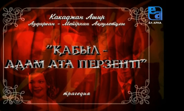 «Қабыл – Адам ата перзенті» трагедиясы /Какаджан Ашир/