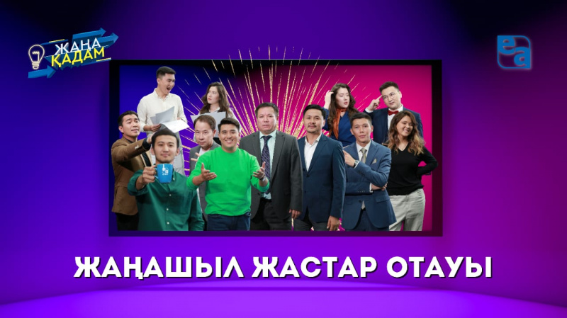 Жаңашыл жастар отауы. «Жаңа қадам»