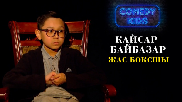 Қайсар Байбазар – жас боксшы. «Comedy kids»