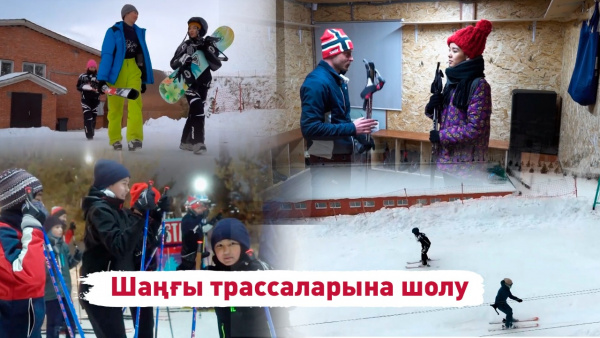 Шаңғы трассаларына шолу. «Іздер мен біздер»