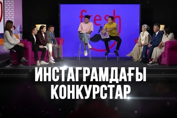 «Инстаграмдағы конкурстар». «Freshman»