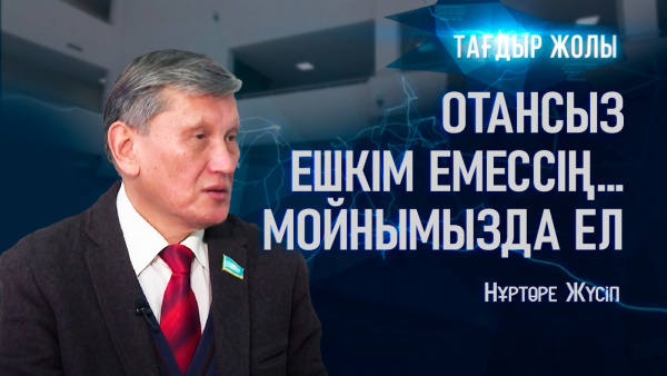 Нұртөре Жүсіптің бойындағы ең үлкен қасиет... | Тағдыр жолы