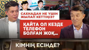 Бекзат Саттархановпен соңғы кездесу | 2-бөлім | «Кімнің есінде?»