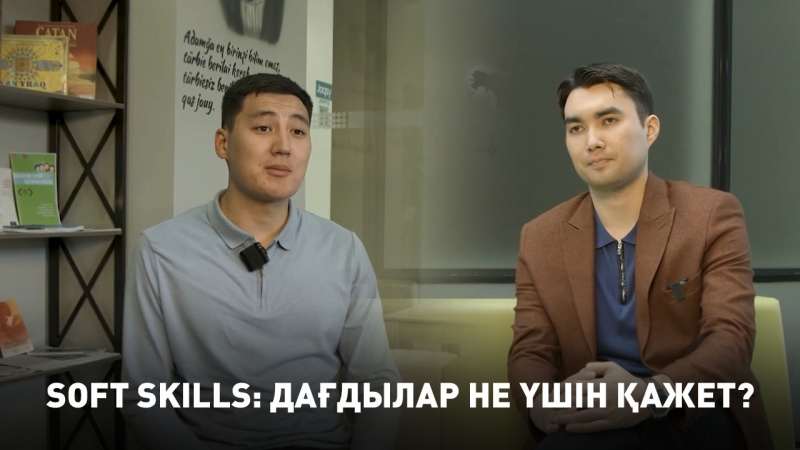 Soft Skills: дағдылар не үшін қажет? «Teens MBA»