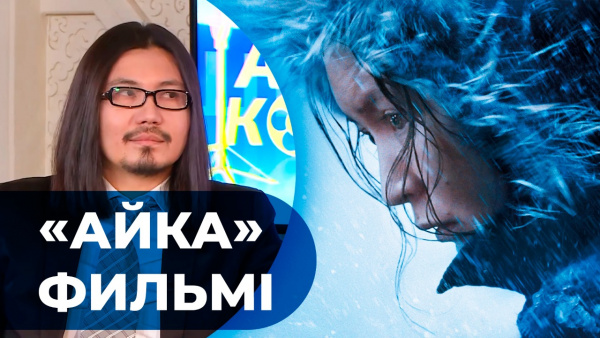 «Айка» фильмі. «Ашық көрсетілім»