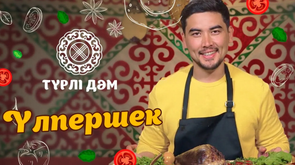 Үлпершек тағамы - аналардың қызына деген махаббатын білдірудің амалы | «Түрлі дәм»