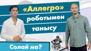 «Аллегро» роботымен танысу | «Солай ма?»