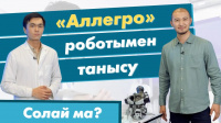 «Аллегро» роботымен танысу | «Солай ма?»