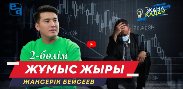 Жұмыс жыры. «Жаңа қадам» (2-бөлім)