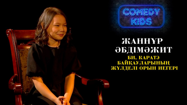 Жаннұр Әбдімәжит – би, каратэ байқауларының жүлделі орын иегері. «Comedy kids»