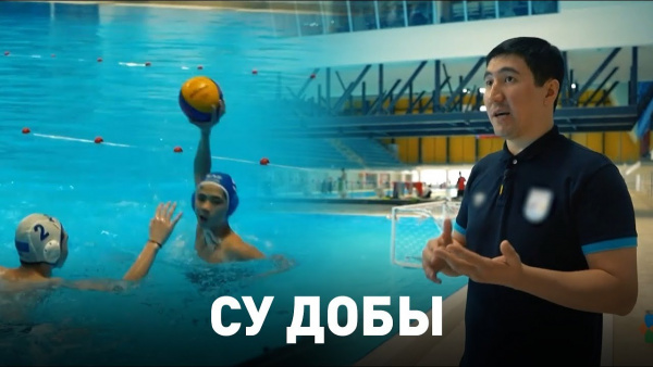 Су добы. «Спорт – менің таңдауым»