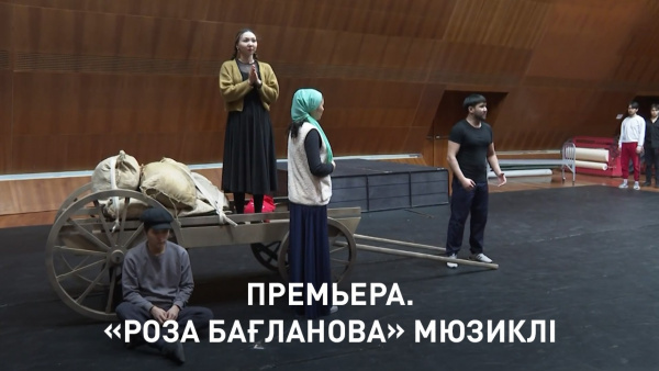 Премьера. «Роза Бағланова» мюзиклі