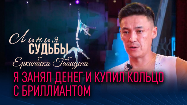 Артист столичного цирка - Еркинбек Габиден | «Линия судьбы»