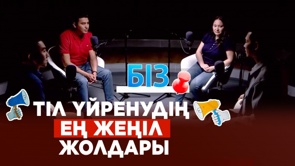 30-дан асқаннан кейін тіл үйрену мүмкін емес | «БІЗ»