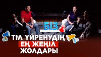 30-дан асқаннан кейін тіл үйрену мүмкін емес | «БІЗ»