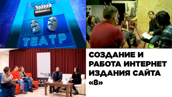 Работа интернет издания-сайта «8». «Кино. Театр»