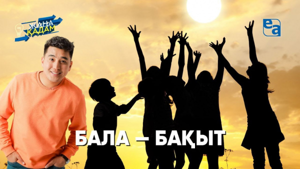 Бала - бақыт. «Жаңа қадам»