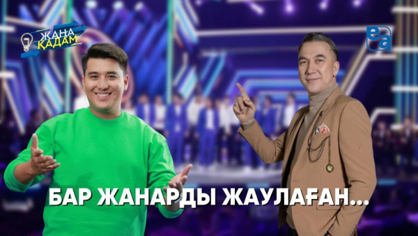 Жайдарман. «Жаңа қадам»