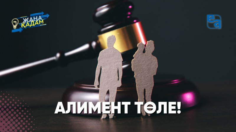 Алимент төле! «Жаңа қадам»