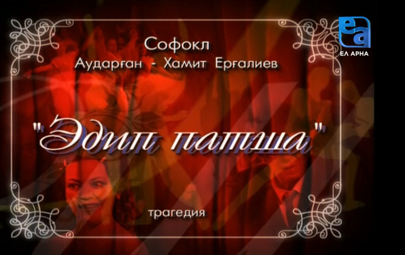 «Эдип патша» трагедиясы /Софокл/