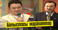 Айтыстағы марапаттар. «Кімнің есінде?»