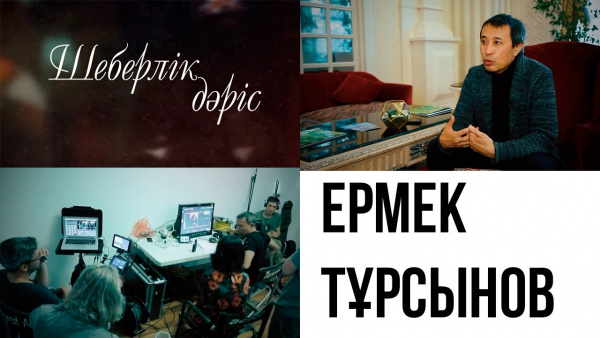 Ермек Тұрсыновтың шығармашылығы. «Шеберлік дәріс»