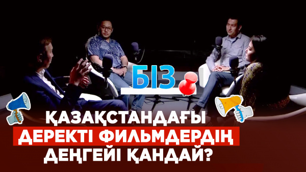 Қазақстандағы деректі фильмдердің деңгейі қандай? | «БІЗ»