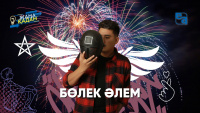 Бөлек әлем. «Жаңа қадам»