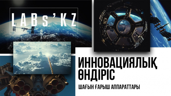 Инновациялық өндіріс: Шағын ғарыш аппараттары. «Labs.kz»