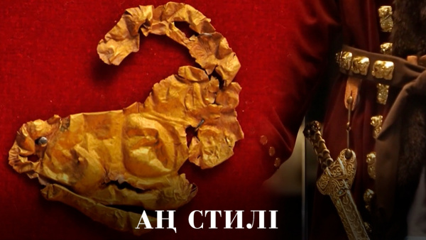 Аң стилі. «Qazaq Brand»