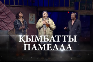 «Қымбатты Памелла» комедиясы (Дж.Патрик)