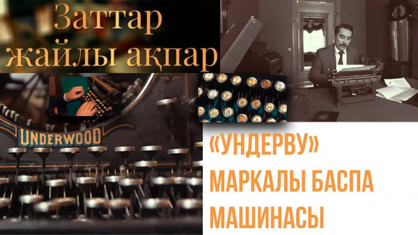 «Ундерву» маркалы баспа машинасы. «Заттар жайлы ақпар»