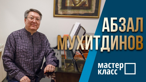 Дирижер, музыкант, композитор - Абзал Мухитдинов. «Мастер-класс»