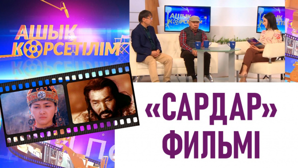 «Сардар» фильмі. «Ашық көрсетілім»