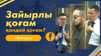 Зайырлы қоғам қандай қоғам? | «Өзгеріс»