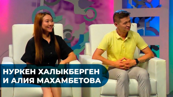 Нуркен Халыкберген и Алия Махамбетова. «Головоломы»
