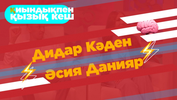 Сайысқа қатысушылар – Дидар Кәден, Әсия Данияр. «Қиындықпен қызық кеш»
