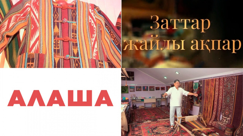 Алаша. «Заттар жайлы ақпар»