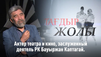 Актер Бауыржан Қаптағай балалық шағы, сомдаған рөлдері туралы. «Тағдыр жолы»