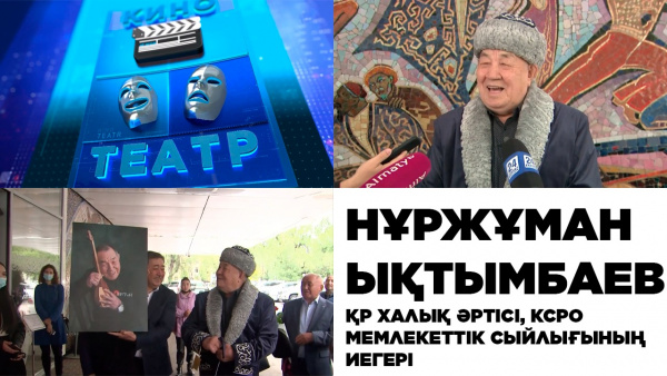 Нұржұман Ықтымбаев  – ҚР халық әртісі, КСРО мемлекеттік сыйлығының иегері. «Кино. Театр»